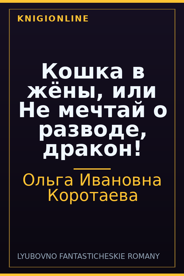 Обложка книги Кошка в жёны, или Не мечтай о разводе, дракон!
