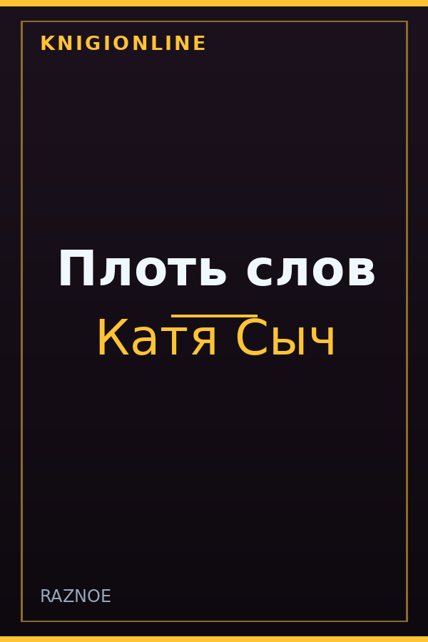 Обложка книги Плоть слов