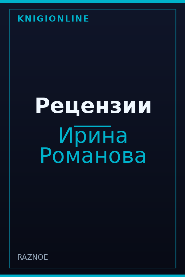 Обложка книги Рецензии