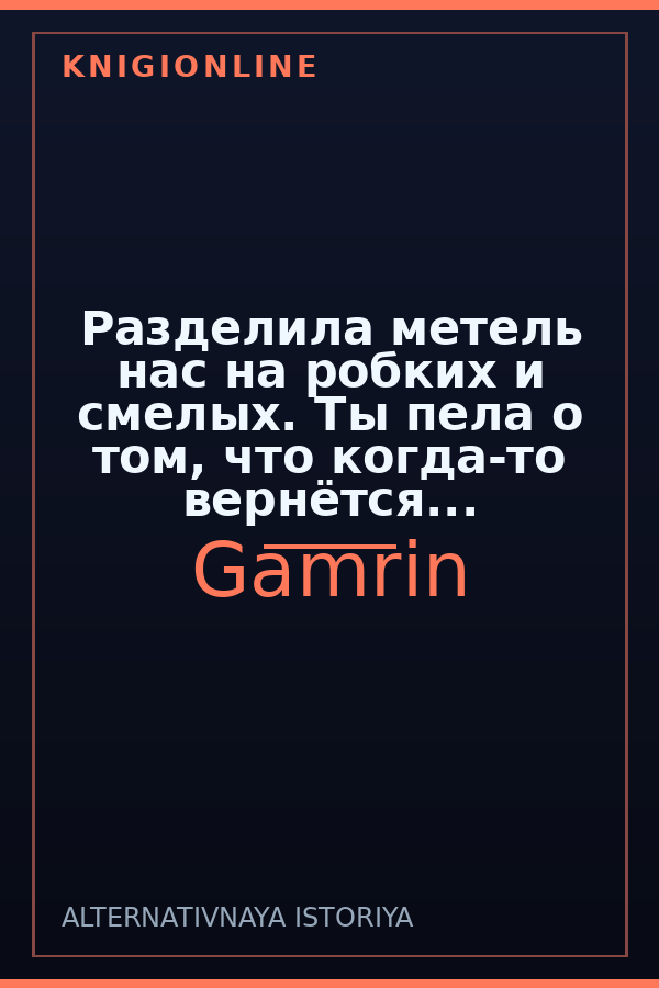 Обложка книги Разделила метель нас на робких и смелых. Ты пела о том, что когда-то вернётся...