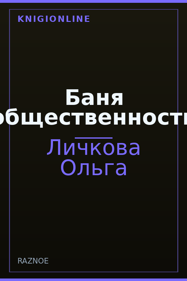 Обложка книги Баня общественности