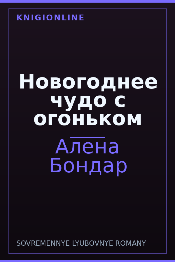 Обложка книги Новогоднее чудо с огоньком