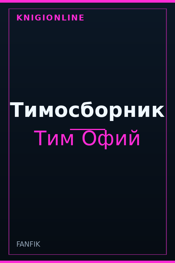 Обложка книги Тимосборник
