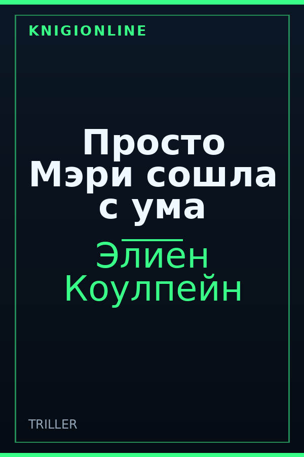 Обложка книги Просто Мэри сошла с ума