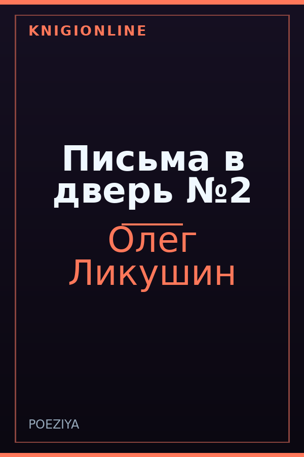 Обложка книги Письма в дверь №2