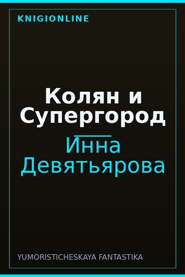 Обложка книги Колян и Супергород
