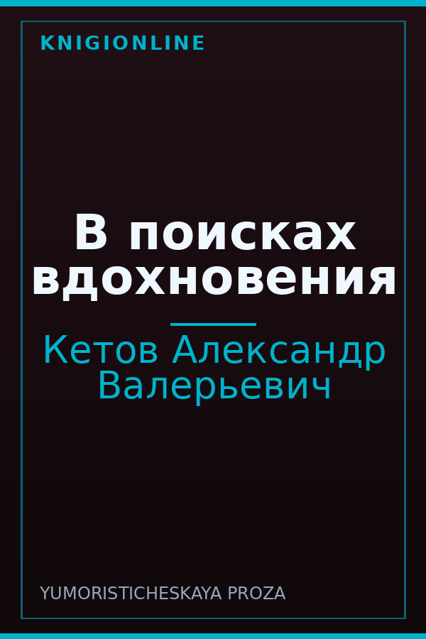 Обложка книги В поисках вдохновения