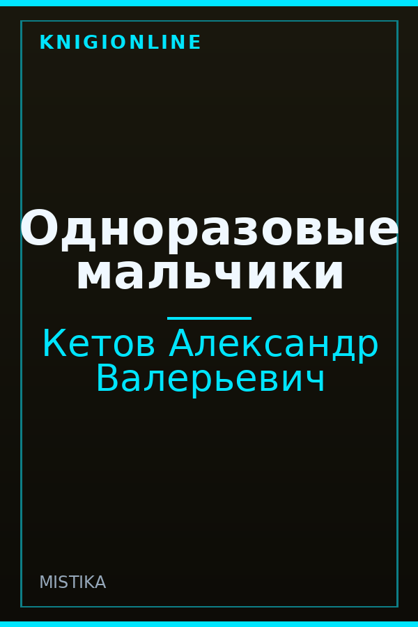 Обложка книги Одноразовые мальчики