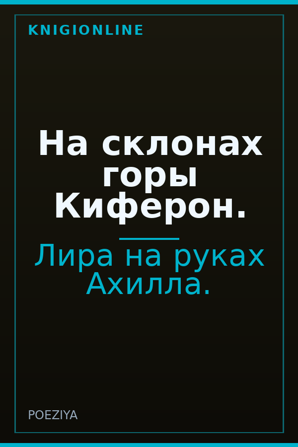 Обложка книги На склонах горы Киферон.