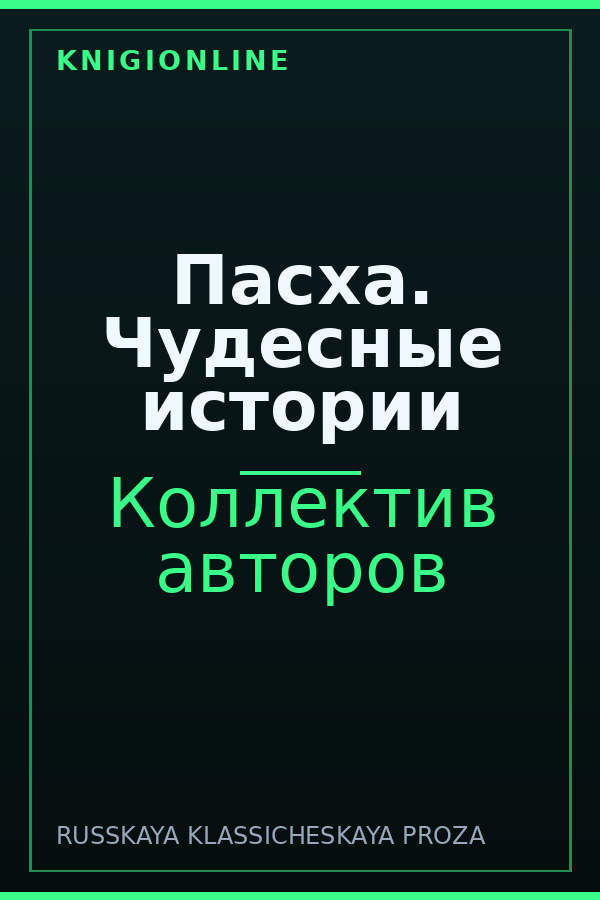 Обложка книги Пасха. Чудесные истории