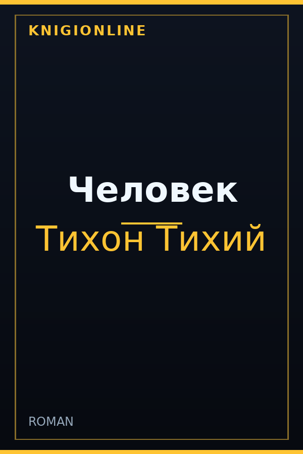 Обложка книги Человек