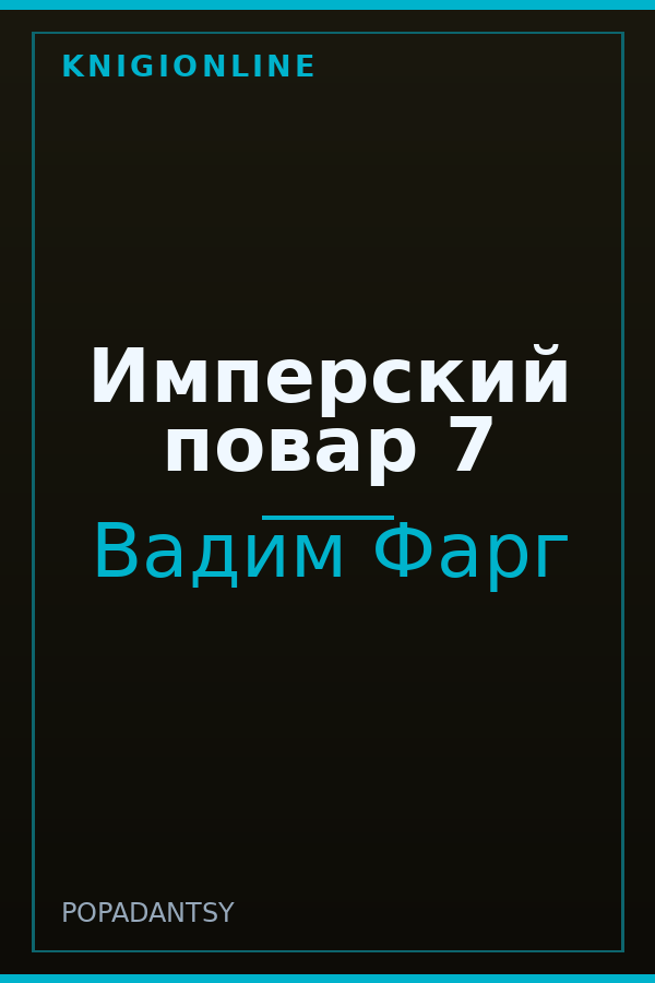 Обложка книги Имперский повар 7