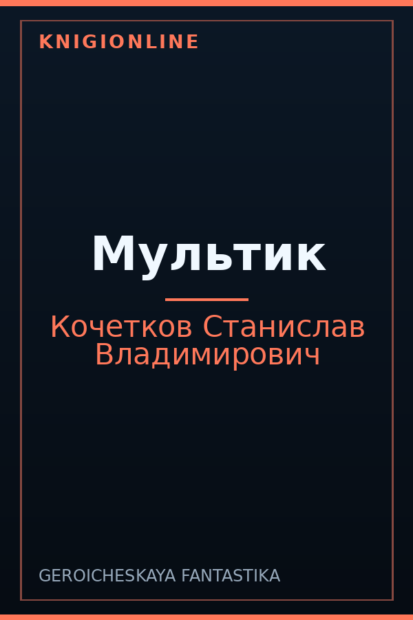 Обложка книги Мультик