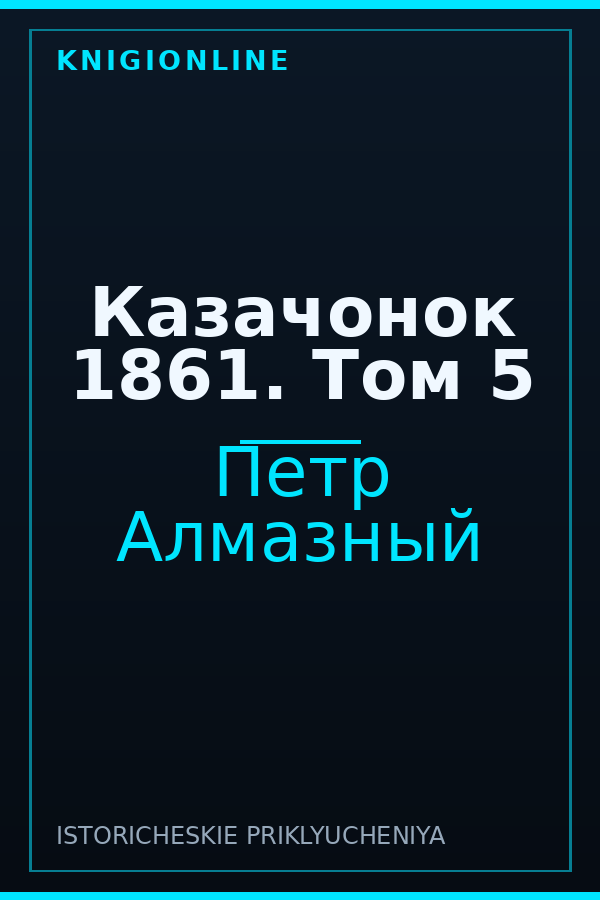 Обложка книги Казачонок 1861. Том 5