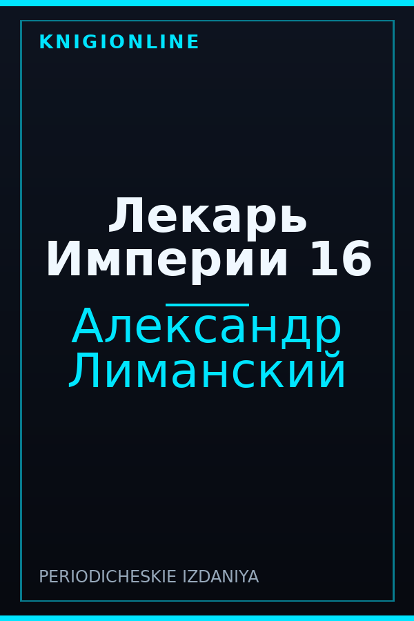 Обложка книги Лекарь Империи 16