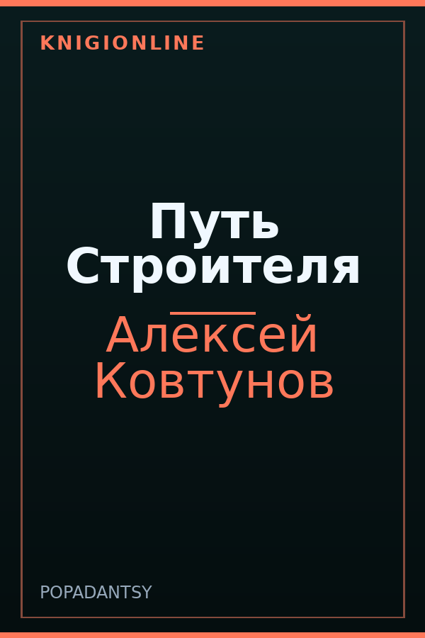 Обложка книги Путь Строителя