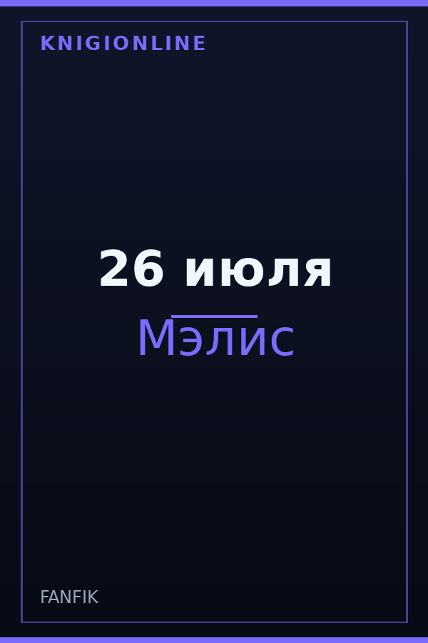 Обложка книги 26 июля