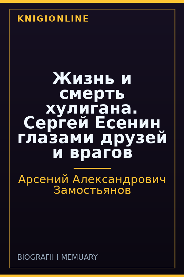 Обложка книги Жизнь и смерть хулигана. Сергей Есенин глазами друзей и врагов