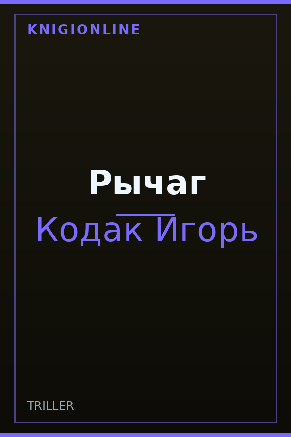 Обложка книги Рычаг