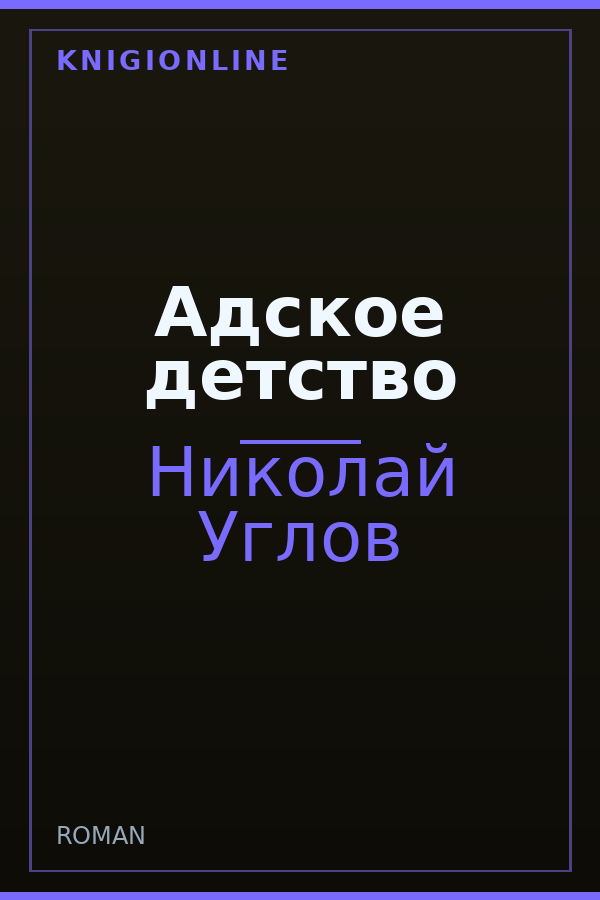 Обложка книги Адское детство