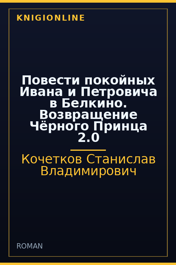 Обложка книги Повести покойных Ивана и Петровича в Белкино. Возвращение Чёрного Принца 2.0