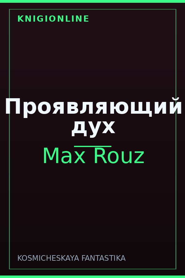 Обложка книги Проявляющий дух