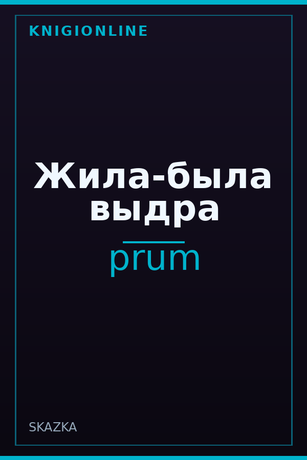 Обложка книги Жила-была выдра