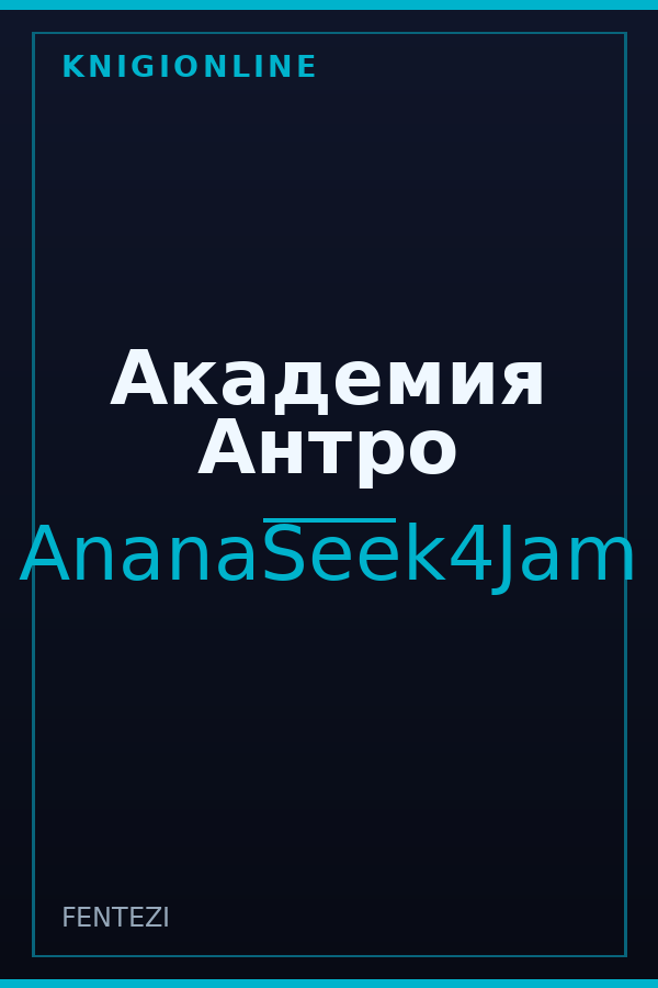 Обложка книги Академия Антро
