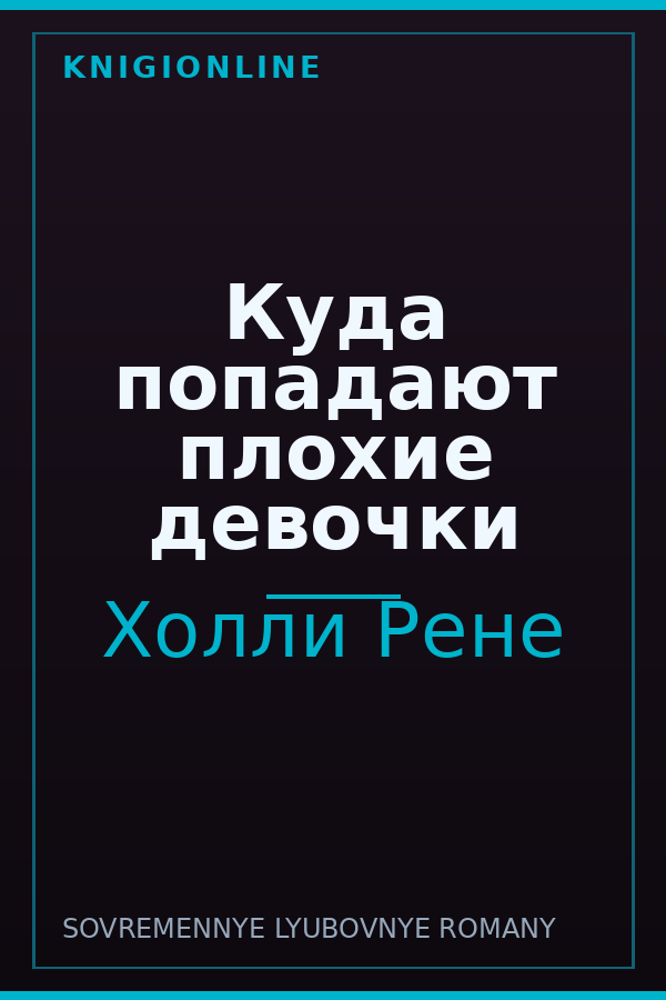 Обложка книги Куда попадают плохие девочки