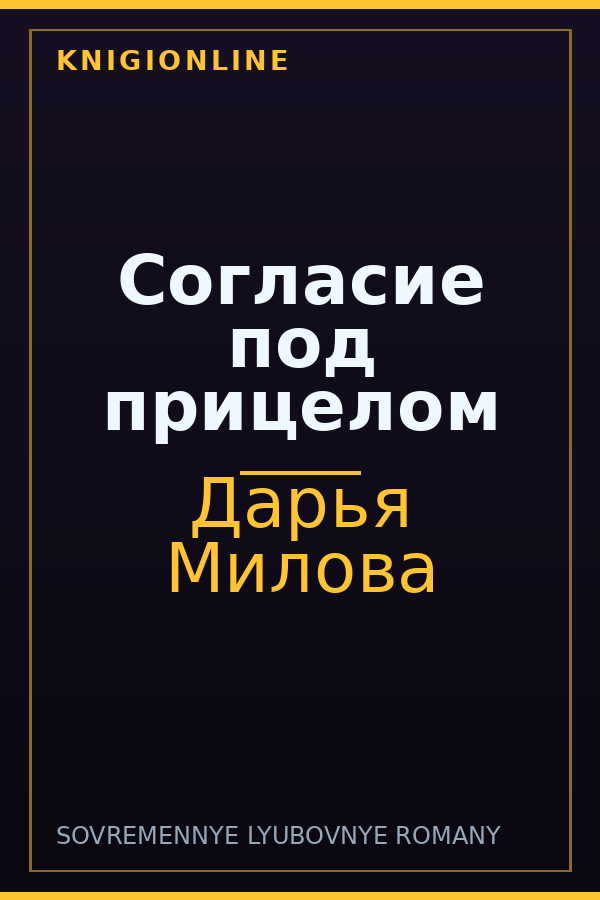 Обложка книги Согласие под прицелом