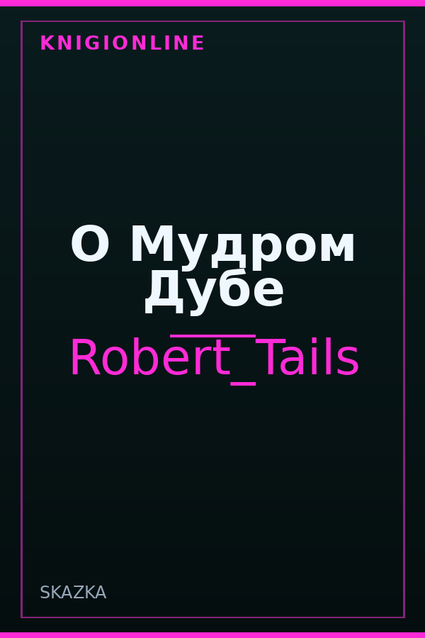 Обложка книги О Мудром Дубе