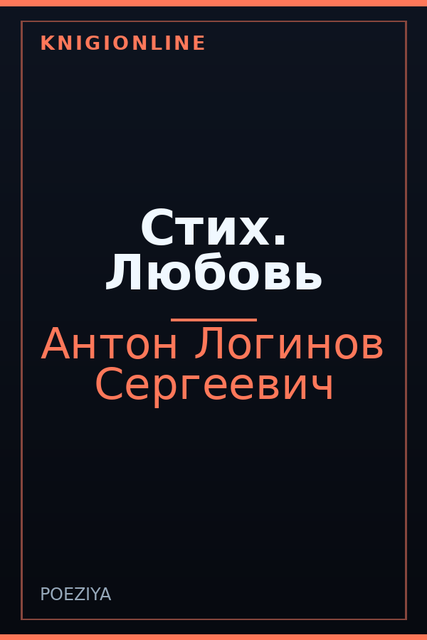 Обложка книги Стих. Любовь