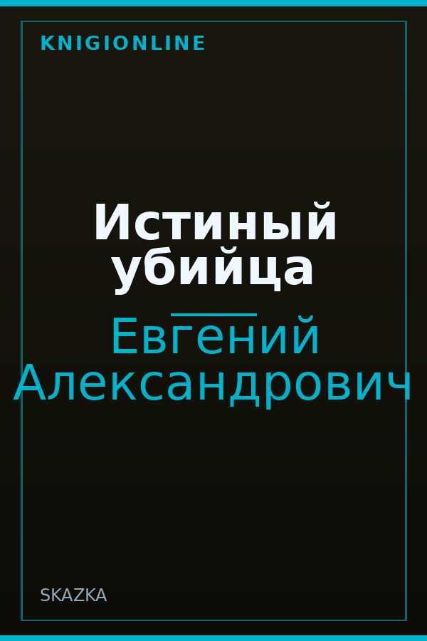 Обложка книги Истиный убийца