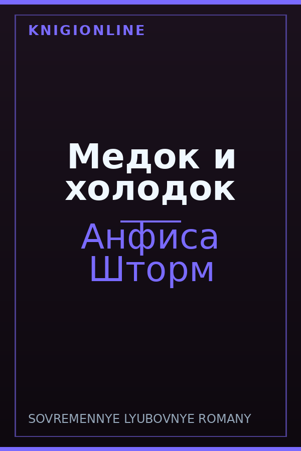 Обложка книги Медок и холодок