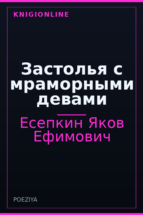 Обложка книги Застолья с мраморными девами