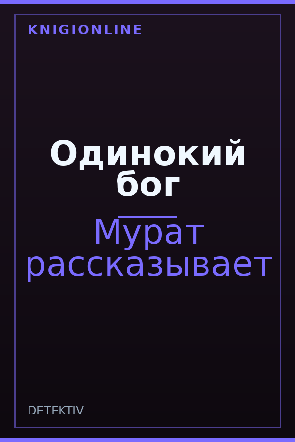 Обложка книги Одинокий бог