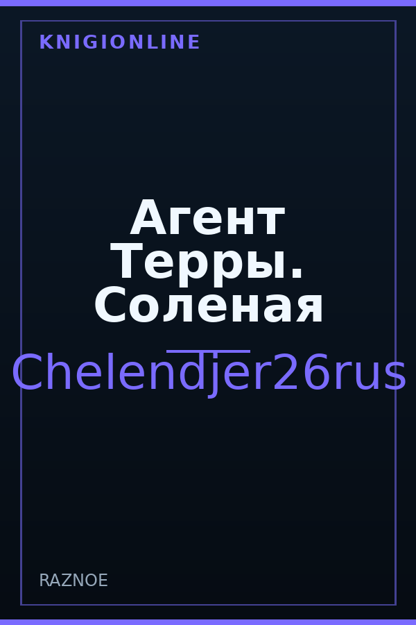 Обложка книги Агент Терры. Соленая