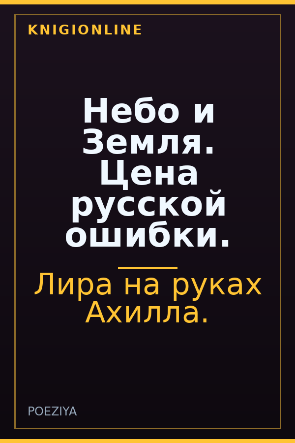 Обложка книги Небо и Земля. Цена русской ошибки.