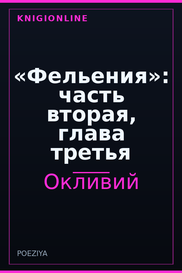 Обложка книги «Фельения»: часть вторая, глава третья