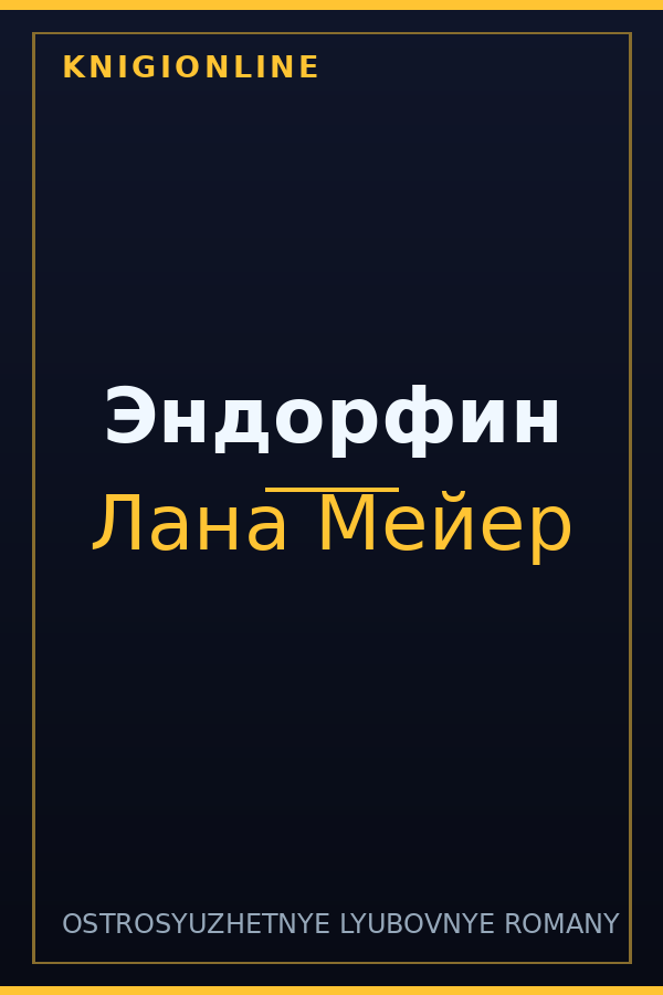 Обложка книги Эндорфин