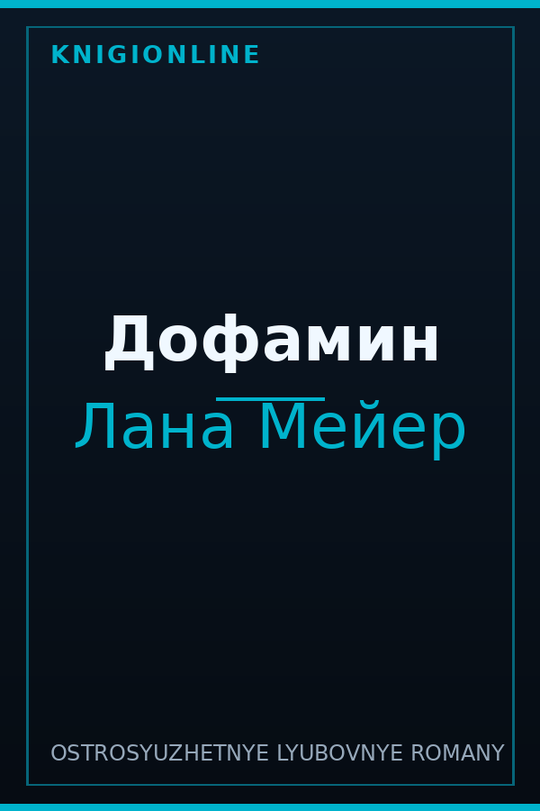 Обложка книги Дофамин