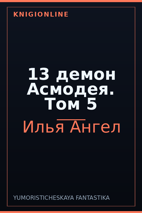 Обложка книги 13 демон Асмодея. Том 5