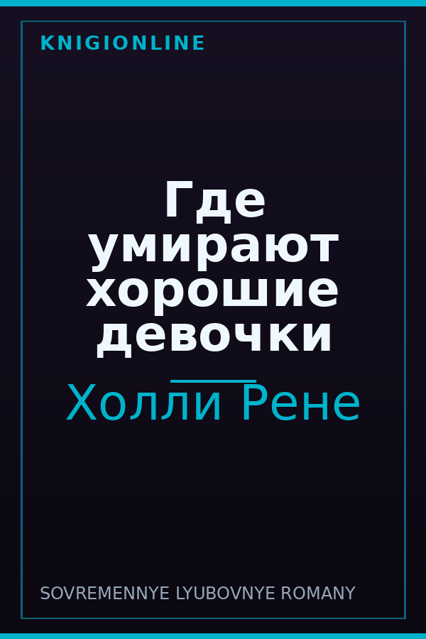 Обложка книги Где умирают хорошие девочки