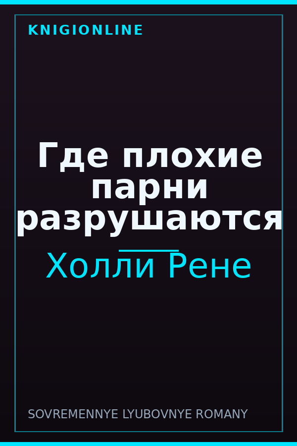 Обложка книги Где плохие парни разрушаются