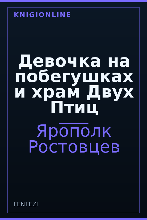 Обложка книги Девочка на побегушках и храм Двух Птиц