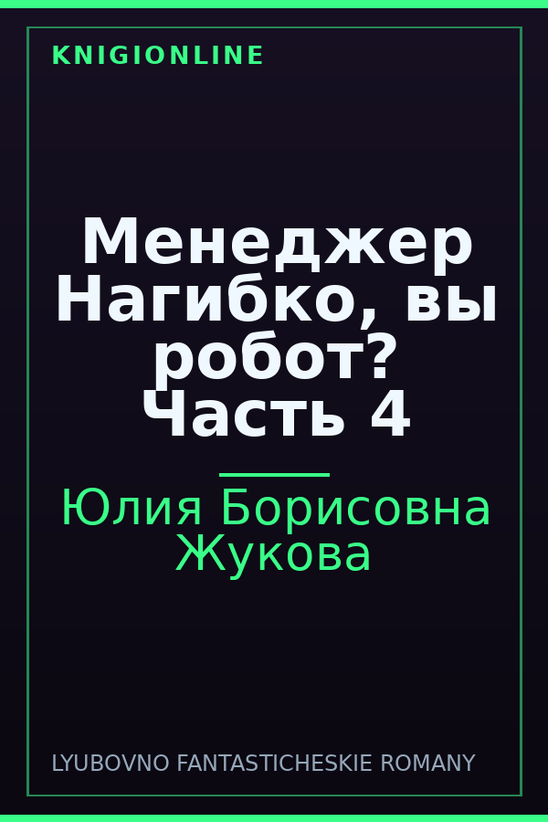 Обложка книги Менеджер Нагибко, вы робот? Часть 4
