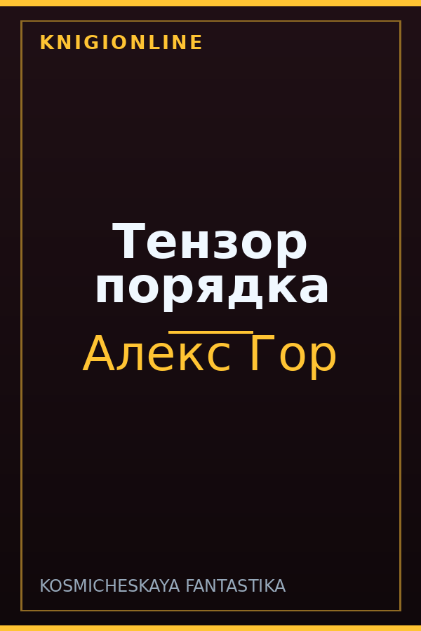 Обложка книги Тензор порядка