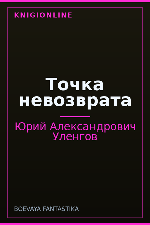 Обложка книги Точка невозврата