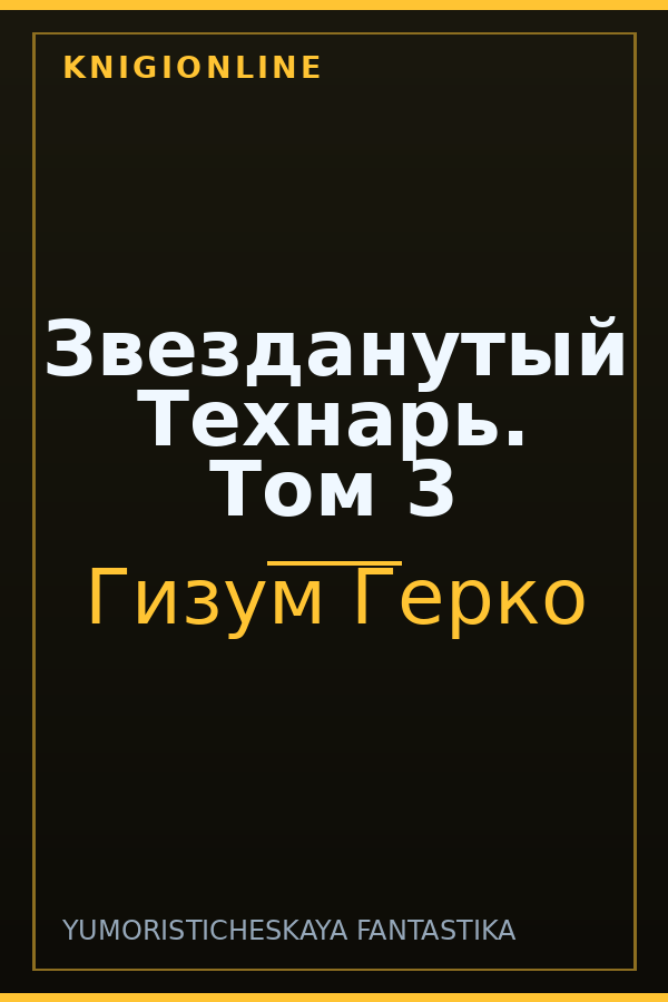 Обложка книги Звезданутый Технарь. Том 3