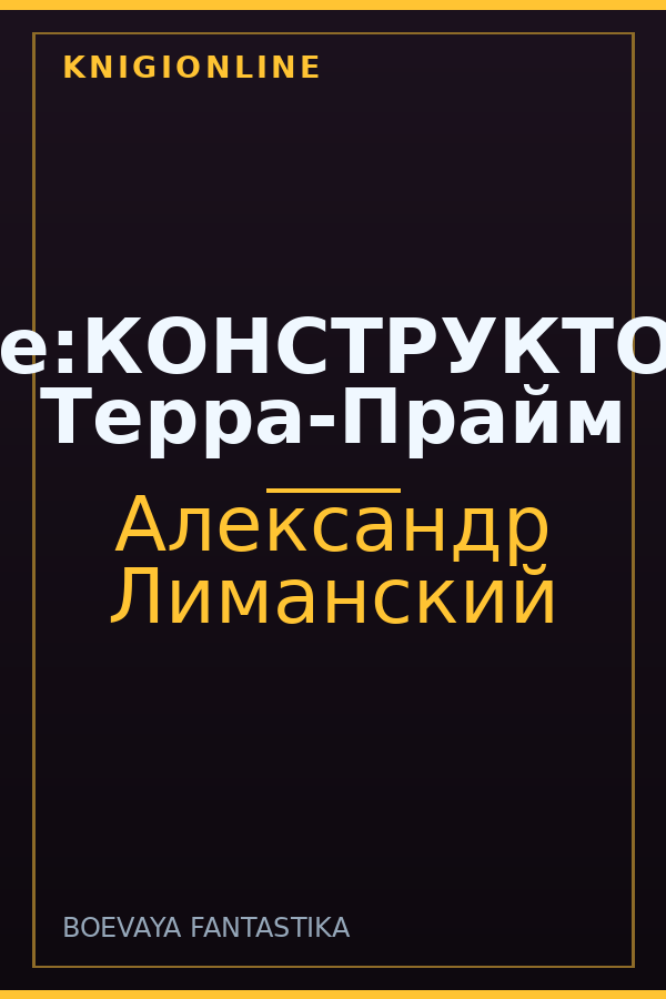 Обложка книги [де:КОНСТРУКТОР] Терра-Прайм
